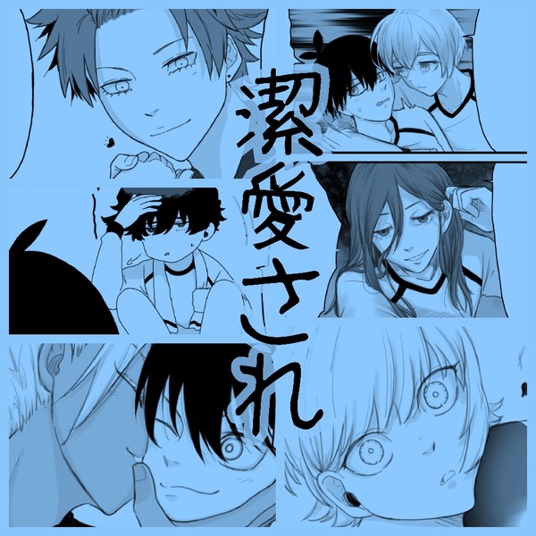 潔世一 愛されまとめ