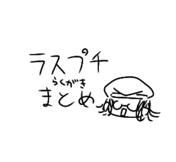ラスプーちんらくがきまとめ(アナログ、絵チャ、デジタル)