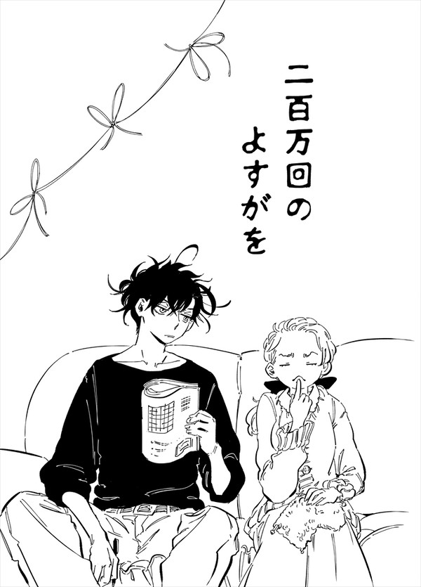 『二百万回のよすがを』