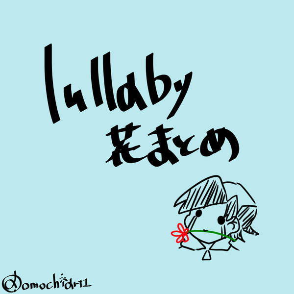 お花まとめ