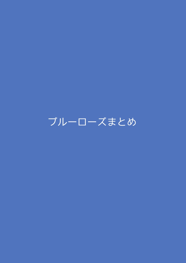 オリジナルブルーローズ隊まとめ