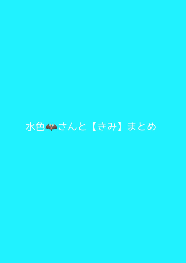 水色🦇さんと【きみ】まとめ