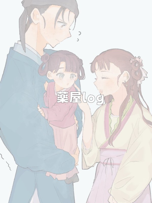 薬屋log