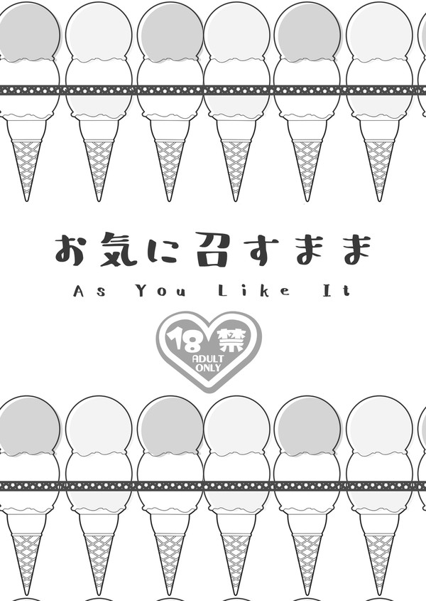 【12/1新刊サンプル】お気に召すまま