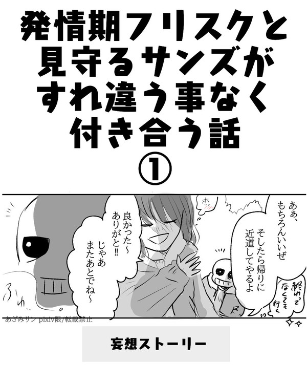 発情期フリスクと見守るサンズが付き合う話❶