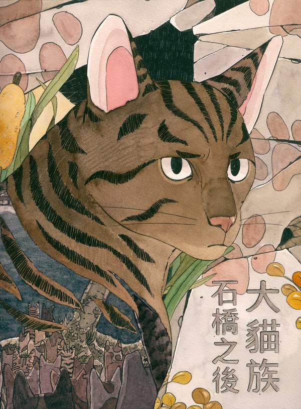 【漫畫】大貓族石橋之後