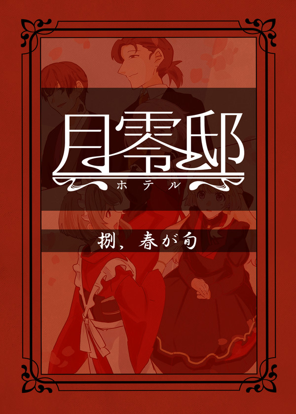 【月零邸】春が旬【交流】