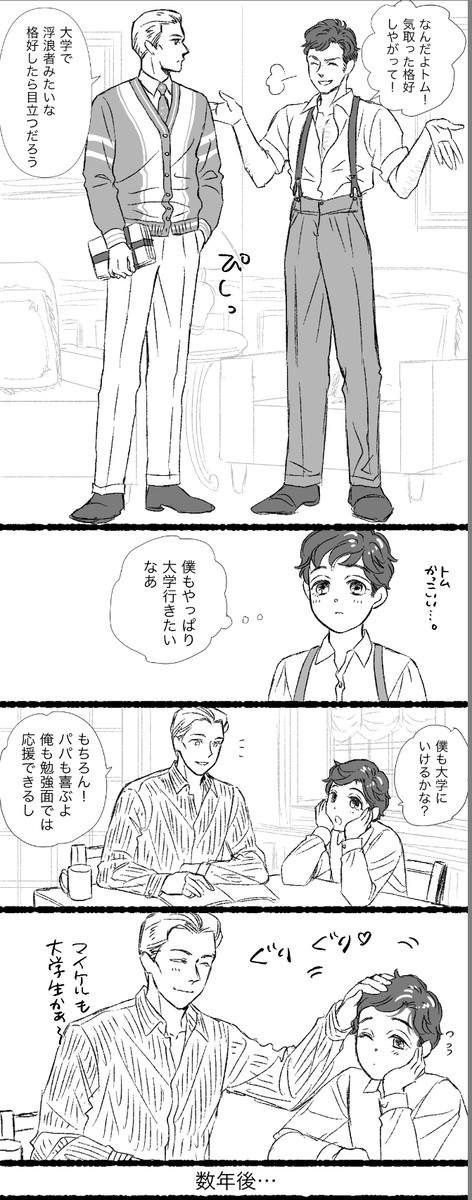 お題「大人なトムに憧れる学生マイケル」