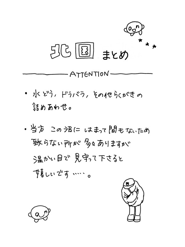 北まとめ