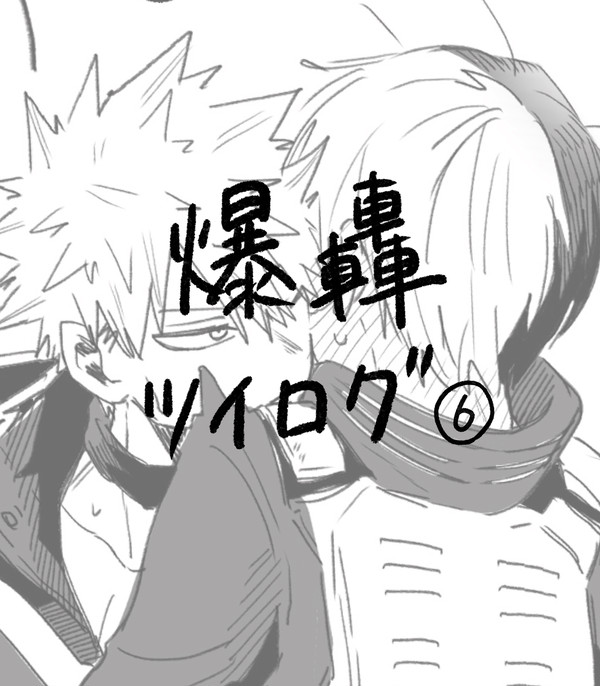 爆轟ツイログ5
