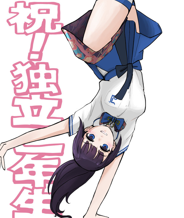 祝!完全独立一周年個人勢一年生記念絵