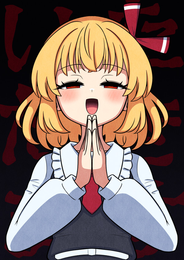 いただきます