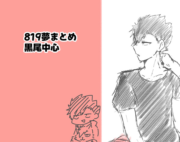 819夢 まとめ