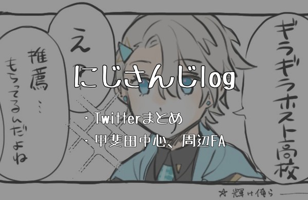 にじさんじまとめ①