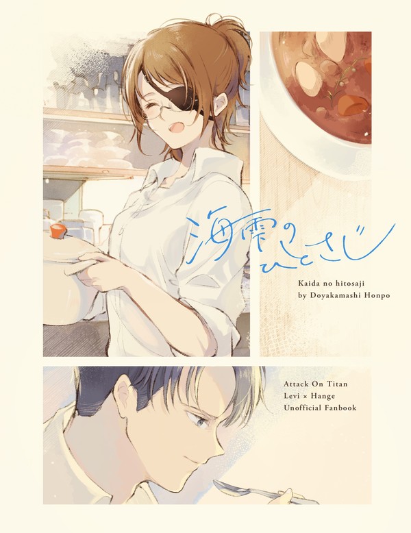 【Web再録】海雫のひとさじ【リヴァハン】