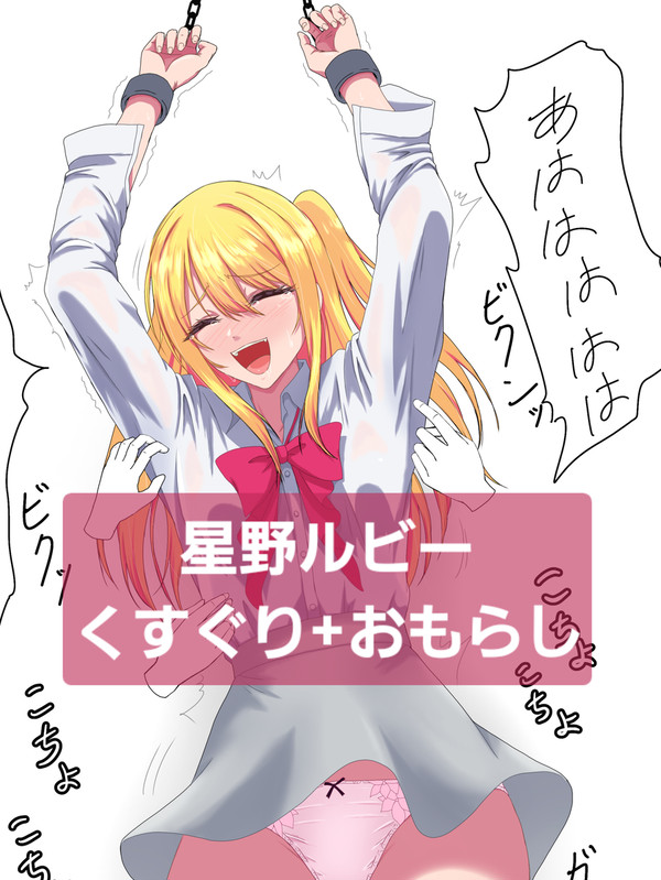 拘束くすぐりルビー