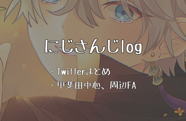 にじさんじまとめ③