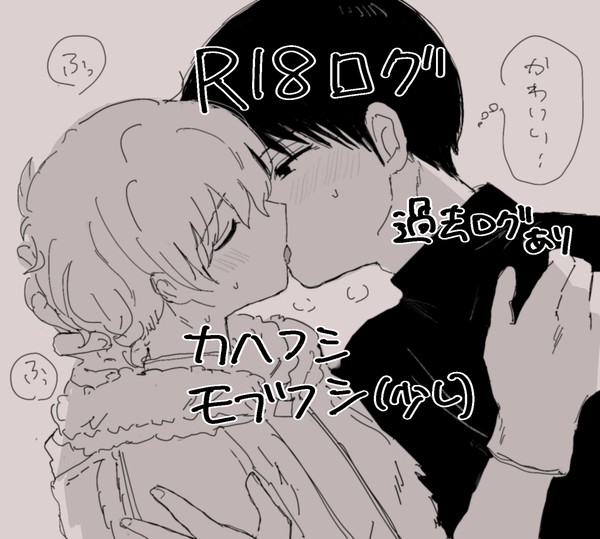 ふめつR18ログ4