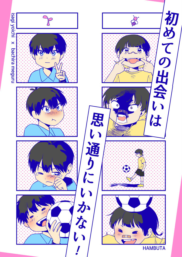 初めての出会いは思い通りにいかない!