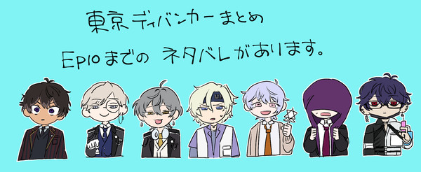 東京ディバンカーまとめ