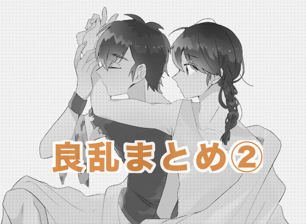 良乱まとめ②