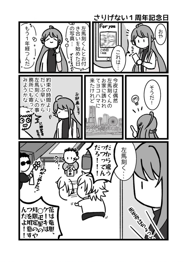 さりげない1周年記念日
