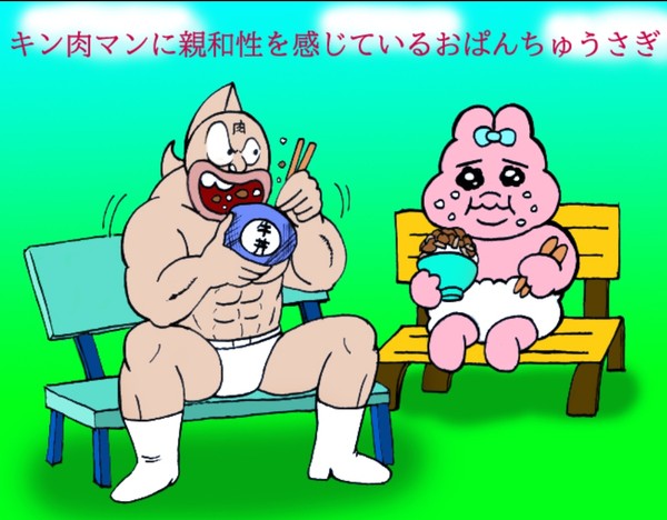 キン肉マンに親和性を感じているおぱんちゅうさぎ