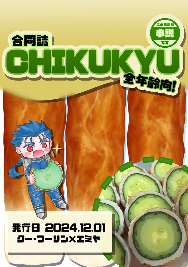 【段組サンプル】CHIKUKYU【蒼天DR2024】