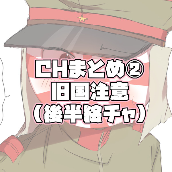 【CH】まとめ②