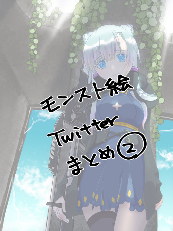 モンスト絵Twitterまとめ絵②