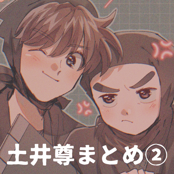 土井尊まとめ②
