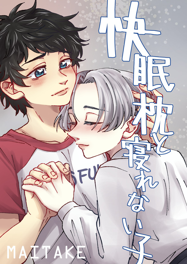 web再録『快眠枕と寝れない子』マイ武