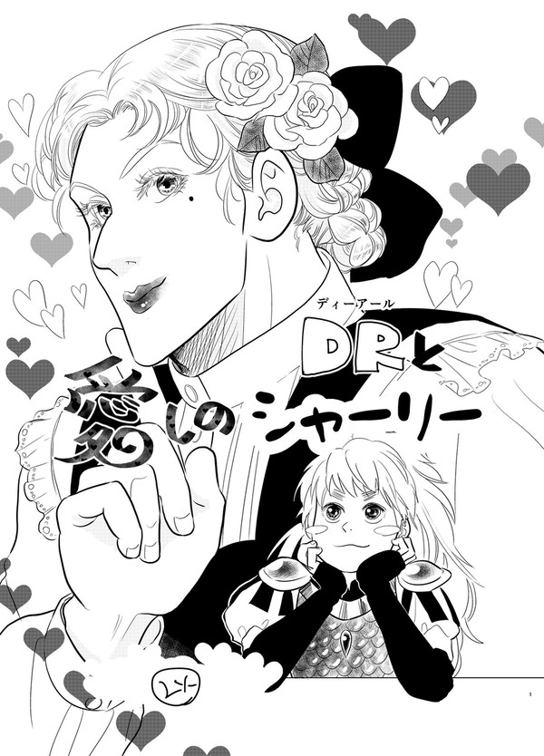 DRと愛しのシャーリー