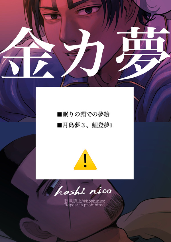 【金カ夢】眠りの淵での夢絵(月島・鯉登)