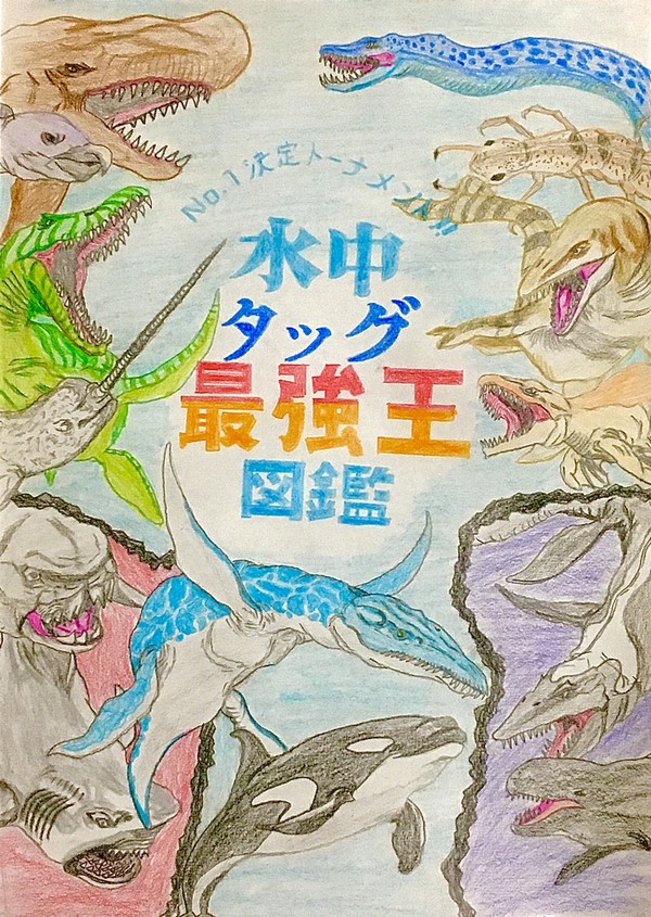 水中タッグ最強王図鑑