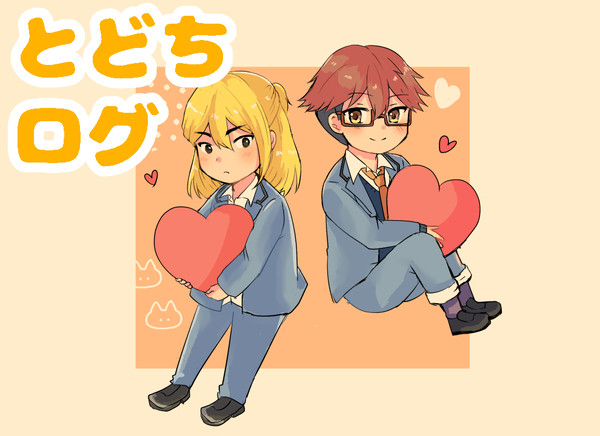 とどちログ