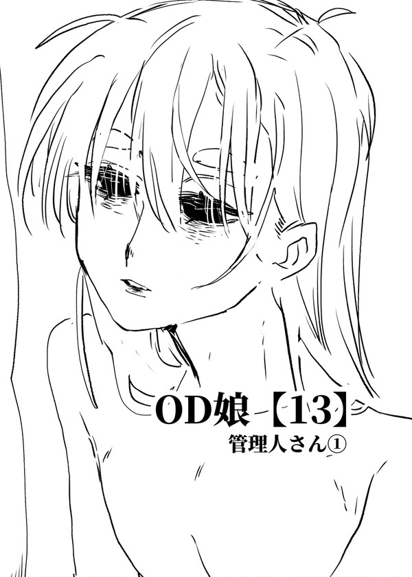 OD娘!【13】管理人①
