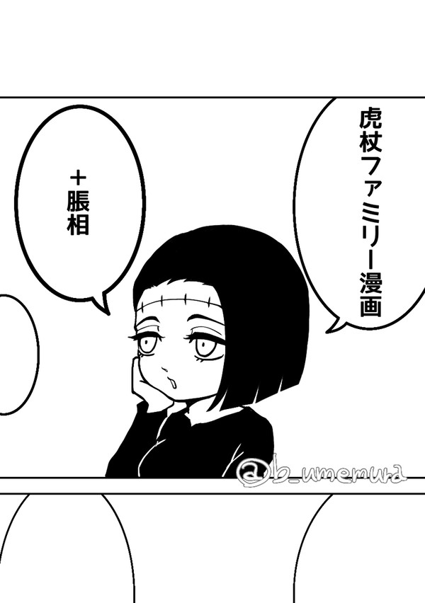 虎杖ファミリー漫画