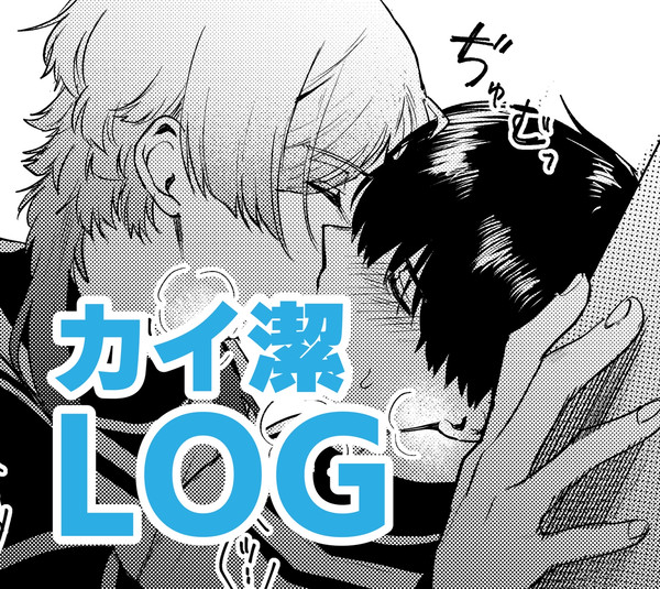 カイ潔LOG