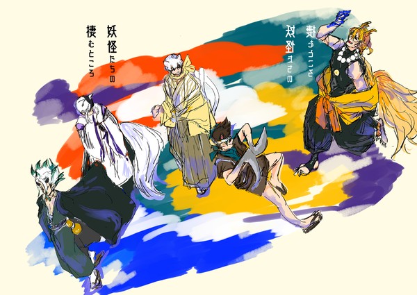【web再録】妖怪たちの棲むところ