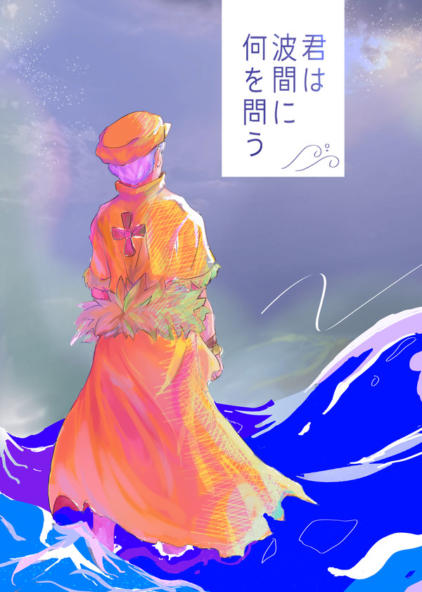 【web再録】君は波間に何を問う