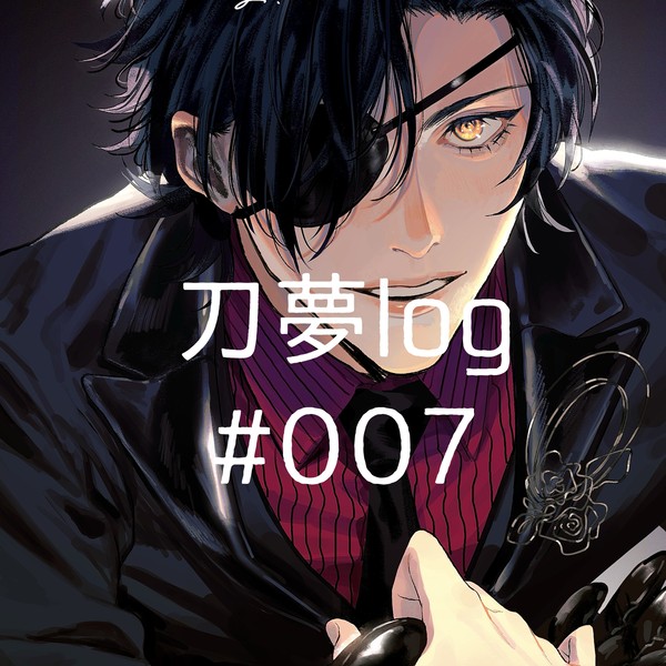 刀log#007