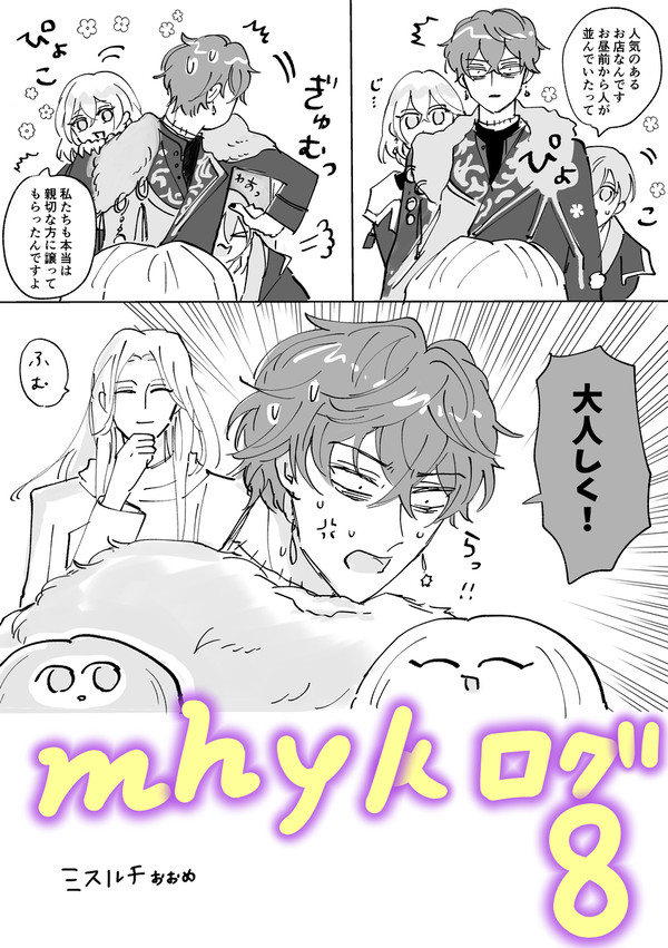 mhykログ8