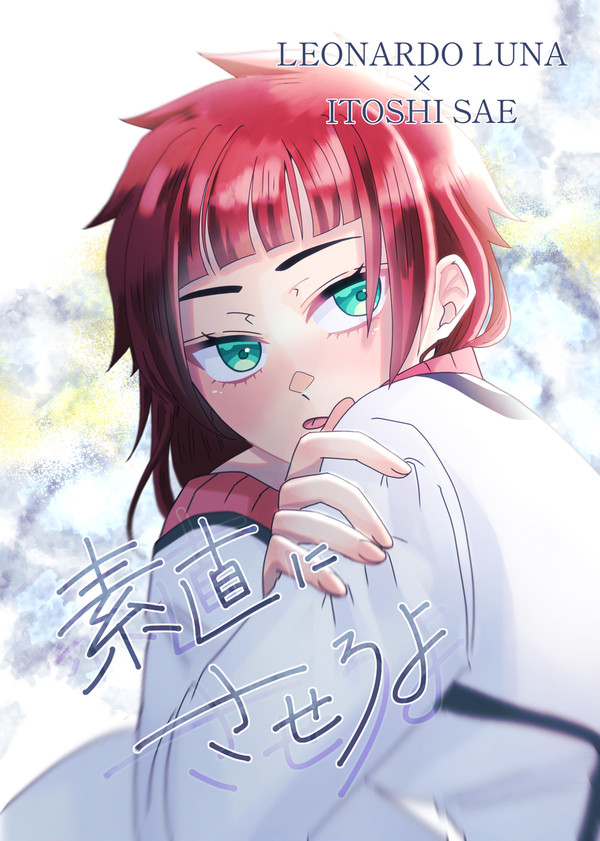 素直にさせろよ