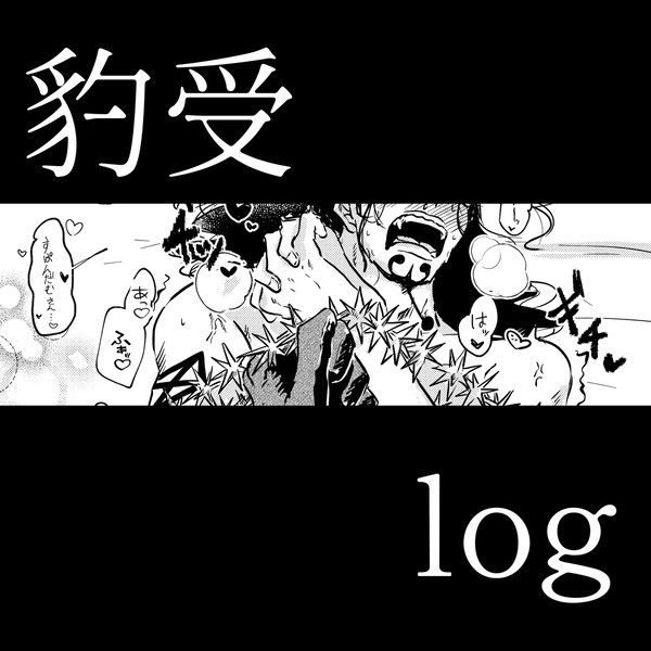 豹受けlog
