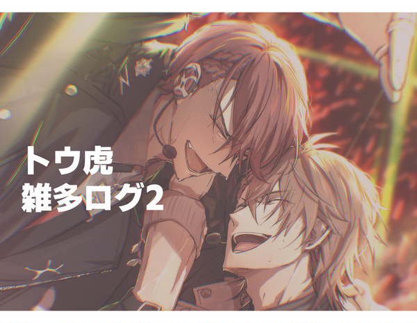 トウ虎雑多ログ2