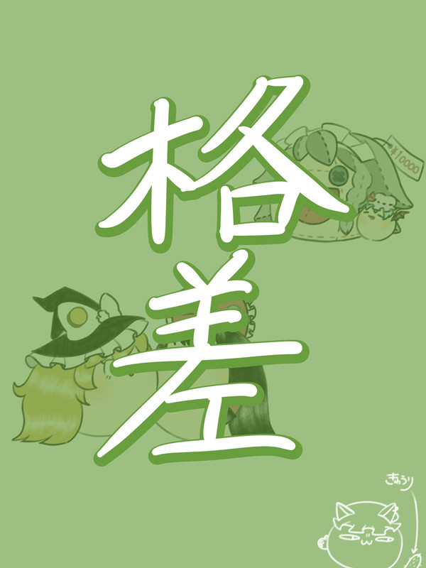 格差っさん