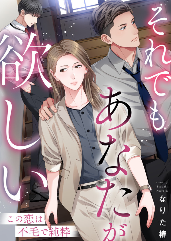 「それでもあなたが欲しい」