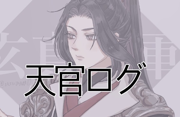 TGCFログ