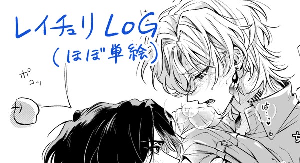 レチLOG